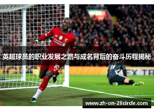 英超球员的职业发展之路与成名背后的奋斗历程揭秘
