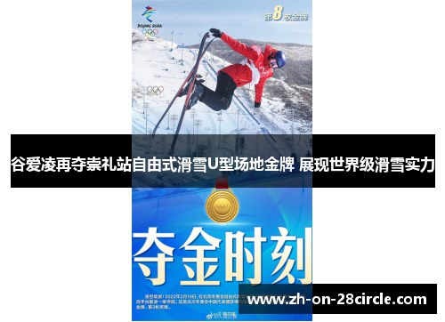 谷爱凌再夺崇礼站自由式滑雪U型场地金牌 展现世界级滑雪实力