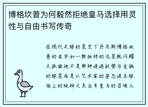 博格坎普为何毅然拒绝皇马选择用灵性与自由书写传奇