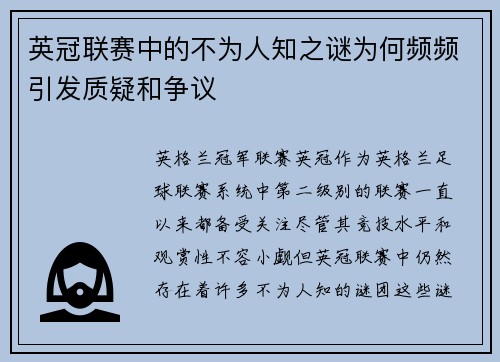 英冠联赛中的不为人知之谜为何频频引发质疑和争议