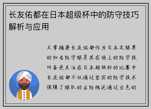 长友佑都在日本超级杯中的防守技巧解析与应用