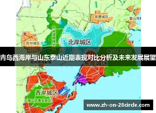 青岛西海岸与山东泰山近期表现对比分析及未来发展展望 青岛西海岸与山东泰山近期表现对比分析及未来发展展望