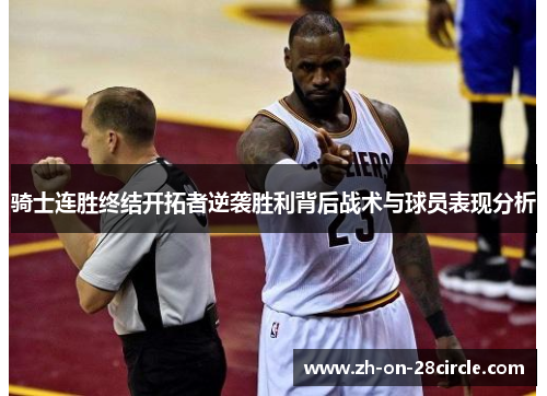 骑士连胜终结开拓者逆袭胜利背后战术与球员表现分析