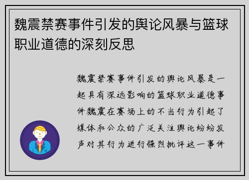 魏震禁赛事件引发的舆论风暴与篮球职业道德的深刻反思 魏震禁赛事件引发的舆论风暴与篮球职业道德的深刻反思