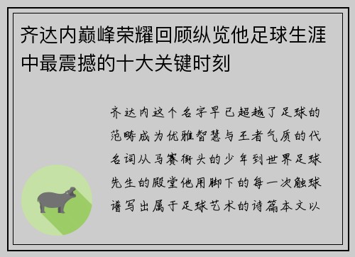 齐达内巅峰荣耀回顾纵览他足球生涯中最震撼的十大关键时刻