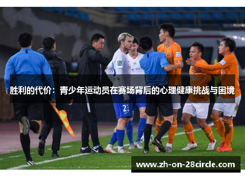 胜利的代价:青少年运动员在赛场背后的心理健康挑战与困境 胜利的代价:青少年运动员在赛场背后的心理健康挑战与困境