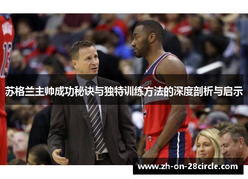 苏格兰主帅成功秘诀与独特训练方法的深度剖析与启示