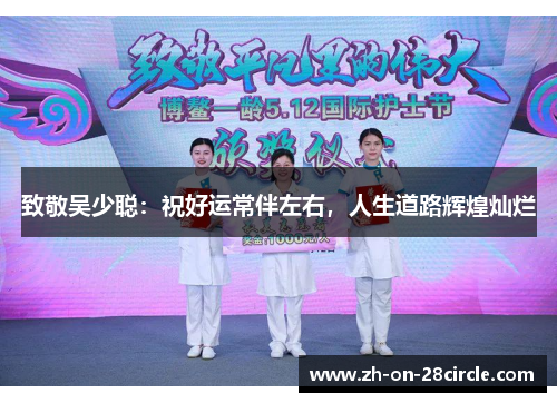致敬吴少聪:祝好运常伴左右,人生道路辉煌灿烂 致敬吴少聪:祝好运常伴左右,人生道路辉煌灿烂