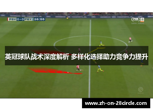 英冠球队战术深度解析 多样化选择助力竞争力提升