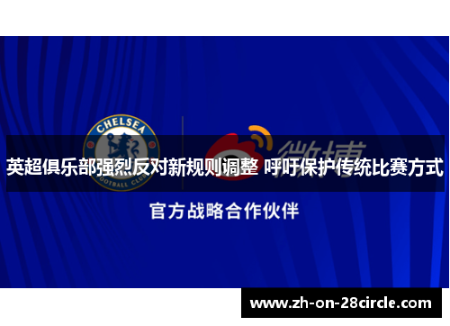 英超俱乐部强烈反对新规则调整 呼吁保护传统比赛方式