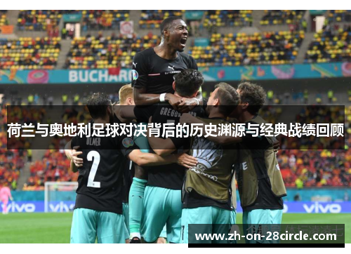 荷兰与奥地利足球对决背后的历史渊源与经典战绩回顾