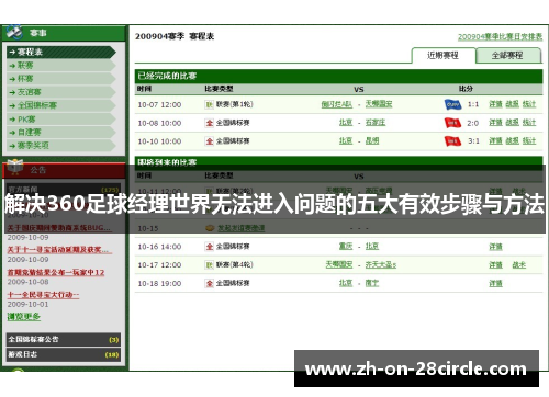 解决360足球经理世界无法进入问题的五大有效步骤与方法 解决360足球经理世界无法进入问题的五大有效步骤与方法