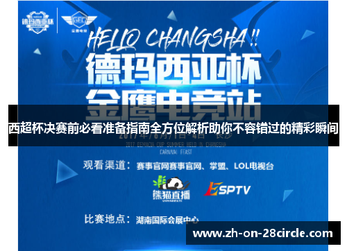 西超杯决赛前必看准备指南全方位解析助你不容错过的精彩瞬间 西超杯决赛前必看准备指南全方位解析助你不容错过的精彩瞬间