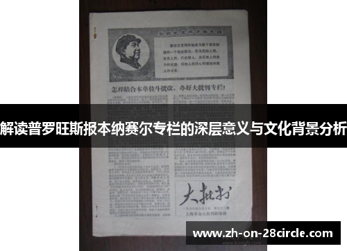 解读普罗旺斯报本纳赛尔专栏的深层意义与文化背景分析 解读普罗旺斯报本纳赛尔专栏的深层意义与文化背景分析