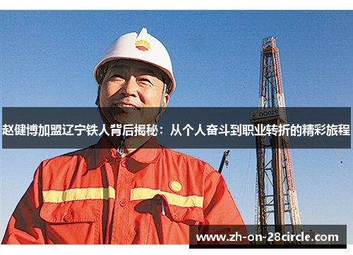 赵健博加盟辽宁铁人背后揭秘：从个人奋斗到职业转折的精彩旅程