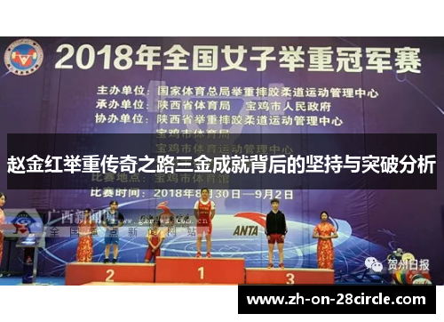 赵金红举重传奇之路三金成就背后的坚持与突破分析 赵金红举重传奇之路三金成就背后的坚持与突破分析