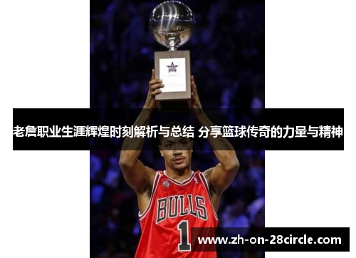 老詹职业生涯辉煌时刻解析与总结 分享篮球传奇的力量与精神 老詹职业生涯辉煌时刻解析与总结 分享篮球传奇的力量与精神