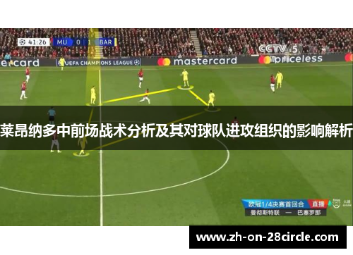 莱昂纳多中前场战术分析及其对球队进攻组织的影响解析