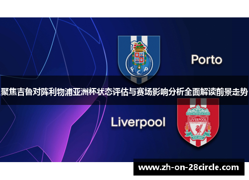 聚焦吉鲁对阵利物浦亚洲杯状态评估与赛场影响分析全面解读前景走势