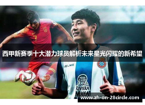 西甲新赛季十大潜力球员解析未来星光闪耀的新希望