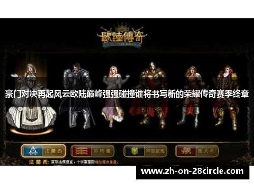 豪门对决再起风云欧陆巅峰强强碰撞谁将书写新的荣耀传奇赛季终章