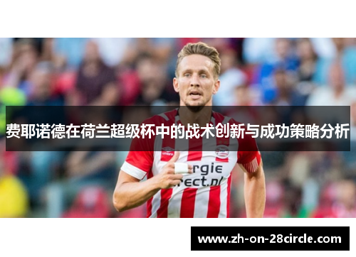 费耶诺德在荷兰超级杯中的战术创新与成功策略分析