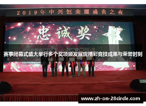 赛事闭幕式盛大举行多个奖项颁发展现精彩竞技成果与荣誉时刻
