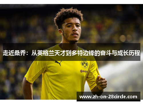走近桑乔：从英格兰天才到多特边锋的奋斗与成长历程