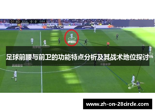 足球前腰与前卫的功能特点分析及其战术地位探讨