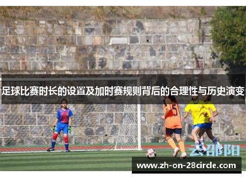足球比赛时长的设置及加时赛规则背后的合理性与历史演变