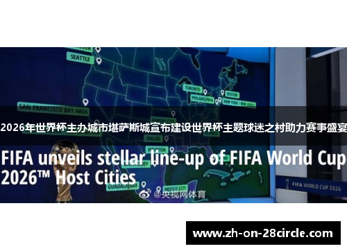 2026年世界杯主办城市堪萨斯城宣布建设世界杯主题球迷之村助力赛事盛宴