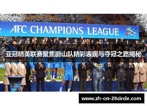 亚冠精英联赛聚焦蔚山队精彩表现与夺冠之路揭秘 亚冠精英联赛聚焦蔚山队精彩表现与夺冠之路揭秘