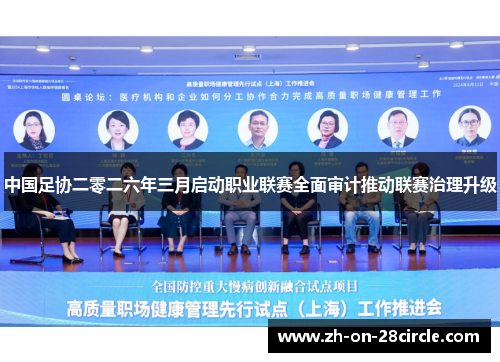 中国足协二零二六年三月启动职业联赛全面审计推动联赛治理升级