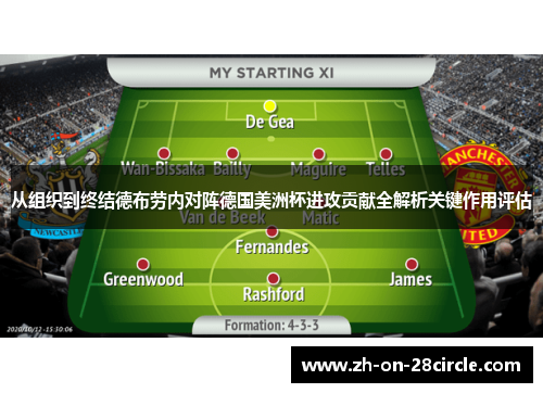 从组织到终结德布劳内对阵德国美洲杯进攻贡献全解析关键作用评估 从组织到终结德布劳内对阵德国美洲杯进攻贡献全解析关键作用评估