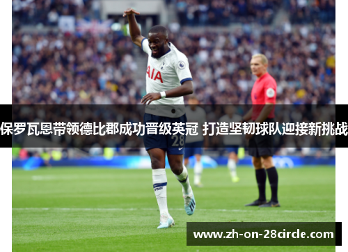 保罗瓦恩带领德比郡成功晋级英冠 打造坚韧球队迎接新挑战 保罗瓦恩带领德比郡成功晋级英冠 打造坚韧球队迎接新挑战