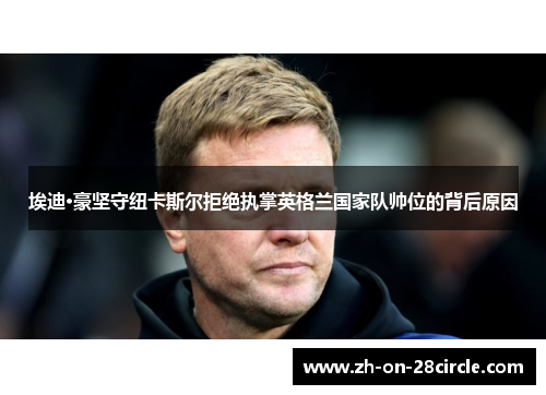 埃迪·豪坚守纽卡斯尔拒绝执掌英格兰国家队帅位的背后原因