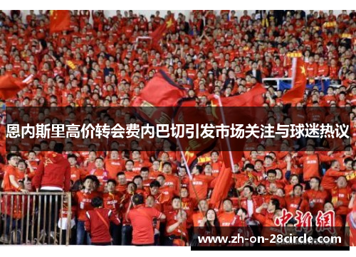恩内斯里高价转会费内巴切引发市场关注与球迷热议