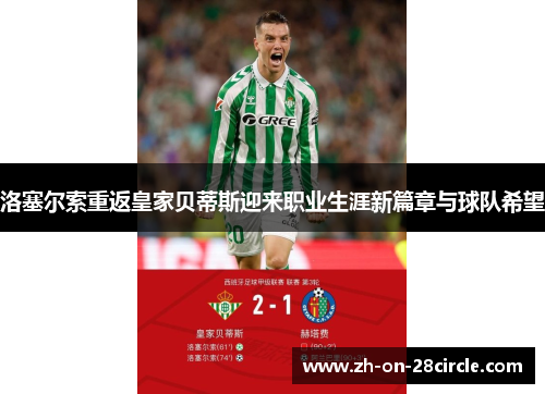 洛塞尔索重返皇家贝蒂斯迎来职业生涯新篇章与球队希望