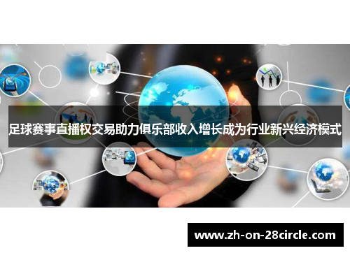 足球赛事直播权交易助力俱乐部收入增长成为行业新兴经济模式