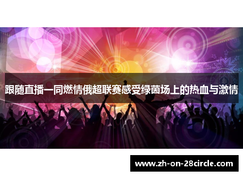 跟随直播一同燃情俄超联赛感受绿茵场上的热血与激情