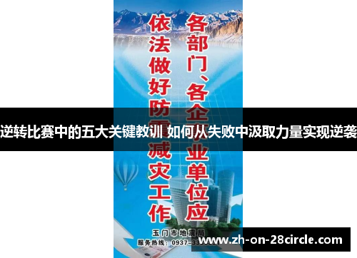逆转比赛中的五大关键教训 如何从失败中汲取力量实现逆袭