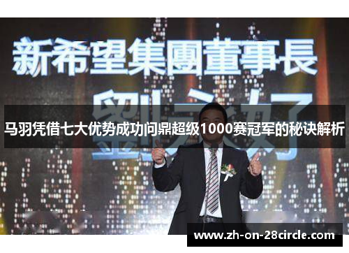 马羽凭借七大优势成功问鼎超级1000赛冠军的秘诀解析