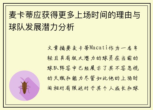 麦卡蒂应获得更多上场时间的理由与球队发展潜力分析