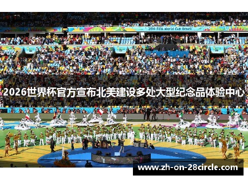2026世界杯官方宣布北美建设多处大型纪念品体验中心 2026世界杯官方宣布北美建设多处大型纪念品体验中心