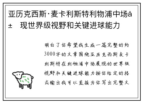 亚历克西斯·麦卡利斯特利物浦中场展现世界级视野和关键进球能力 亚历克西斯·麦卡利斯特利物浦中场展现世界级视野和关键进球能力