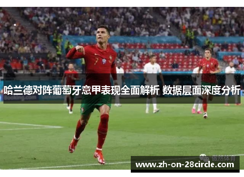 哈兰德对阵葡萄牙意甲表现全面解析 数据层面深度分析