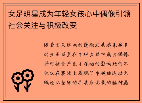 女足明星成为年轻女孩心中偶像引领社会关注与积极改变
