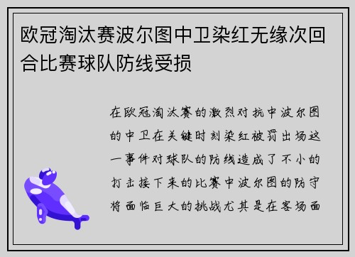 欧冠淘汰赛波尔图中卫染红无缘次回合比赛球队防线受损