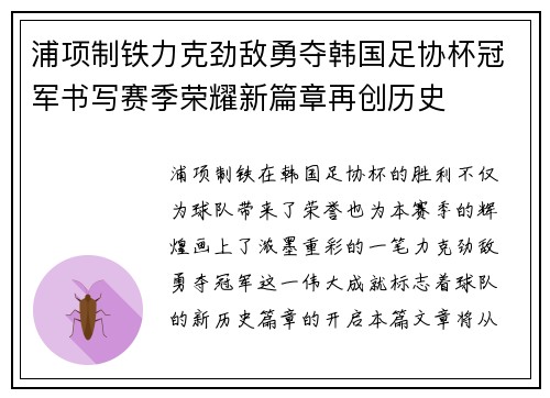 浦项制铁力克劲敌勇夺韩国足协杯冠军书写赛季荣耀新篇章再创历史 浦项制铁力克劲敌勇夺韩国足协杯冠军书写赛季荣耀新篇章再创历史