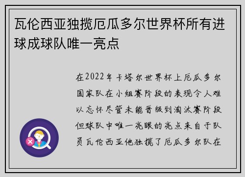 瓦伦西亚独揽厄瓜多尔世界杯所有进球成球队唯一亮点